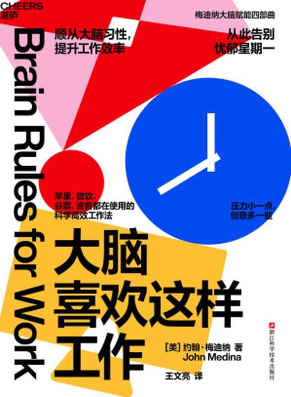 大脑喜欢这样工作（约翰·梅迪纳 (John Medina)）（浙江科学技术出版社 2024）