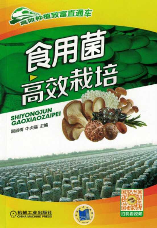 食用菌高效栽培（国淑梅， 牛贞福主编）（机械工业出版社 2016）