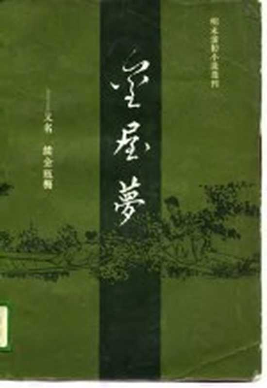 明末清初小说选刊 金屋梦 又名《续金瓶梅》（清·紫阳道人）（沈阳：春风文艺出版社 1988）