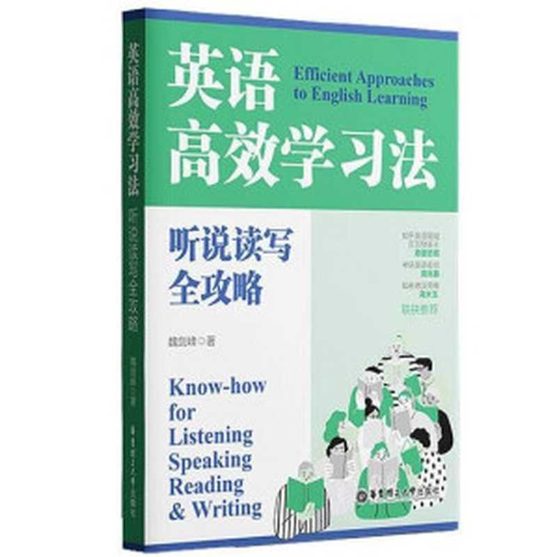 英语高效学习法 听说读写全攻略（魏剑峰）（华东理工大学出版社 2022）