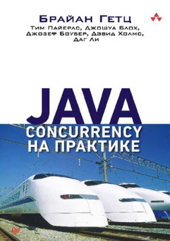 Java Concurrency на практике（Брайан Гетц， Тим Пайерлс， Джошуа Блох， Джозеф Боубер， Дэвид Холмс， Даг Ли）（Питер 2020）