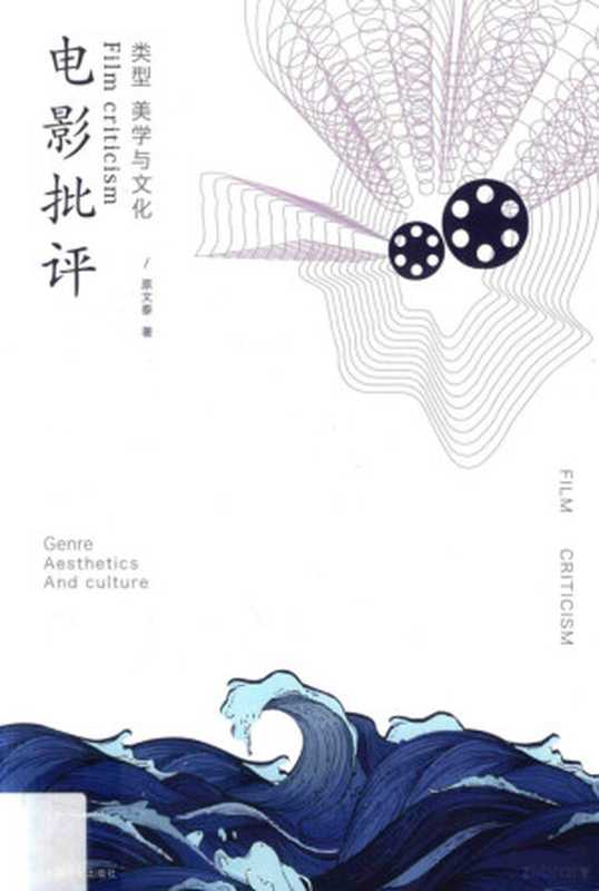 电影批评 类型、美学与文化（原文泰著， Yuan Wentai zhu， 原文泰， author）（北京：中国电影出版社 2017）