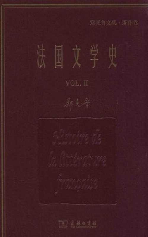 法国文学史： 全三册（第2卷）（郑克鲁）（商务印书馆 2018）