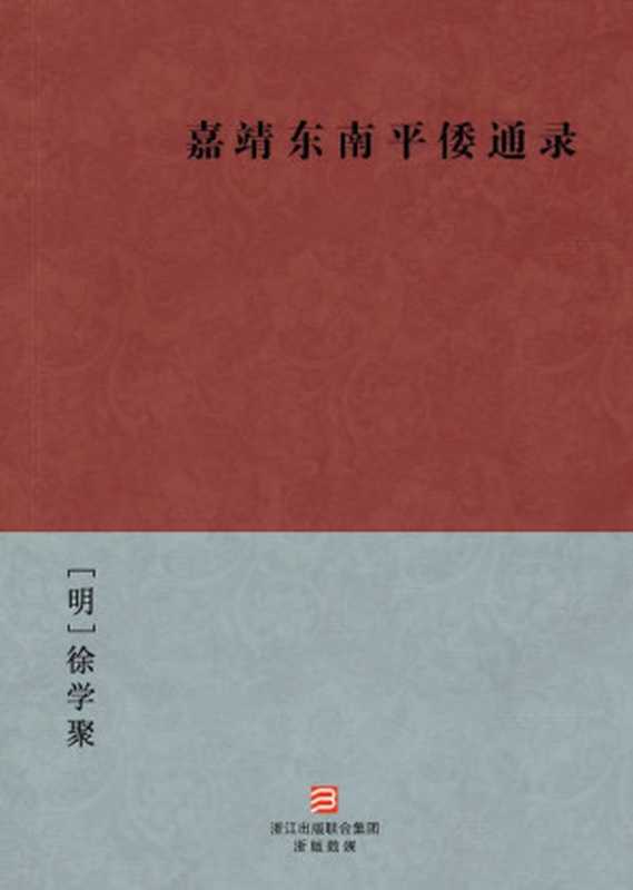 嘉靖东南平倭通录(简体版) (BookDNA中国古典丛书)（[明]徐学聚 [[明]徐学聚]）（浙江出版集团数字传媒有限公司 2013）