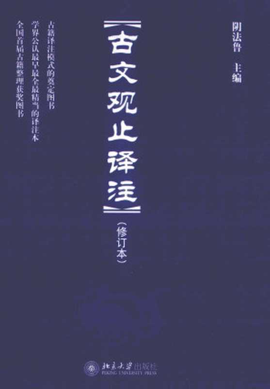 古文观止译注 修订本（阴法鲁）（北京大学出版社 2011）