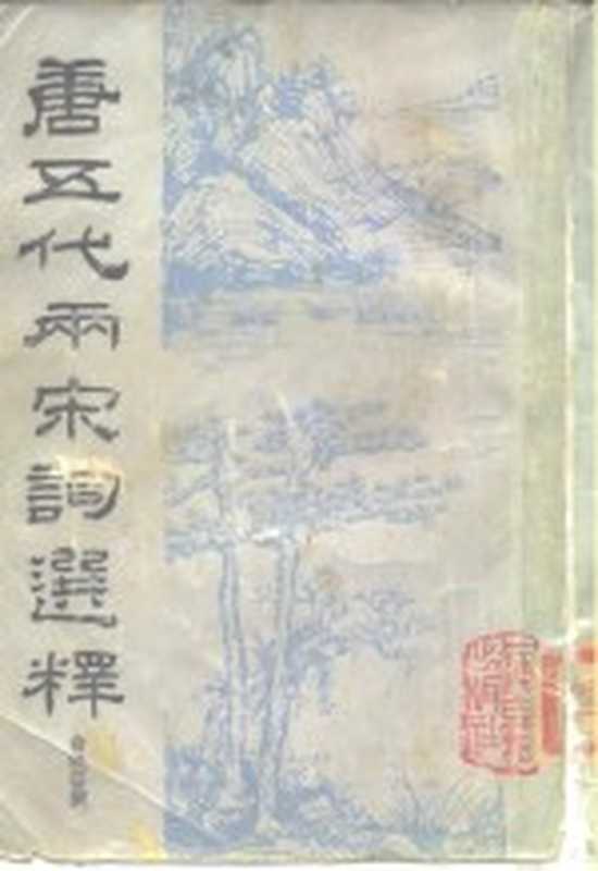 唐五代两宋词选释（俞陛云撰）（上海：上海古籍出版社 1985）