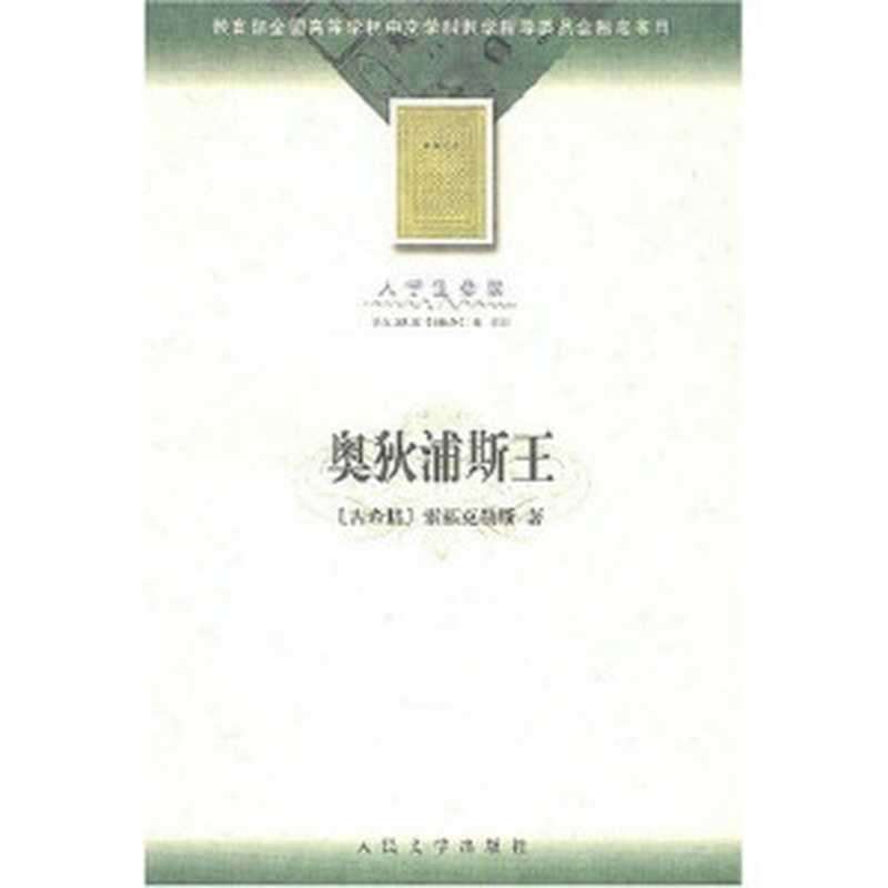 奥狄浦斯王（索福克勒斯）（epub掌上书苑 2010）