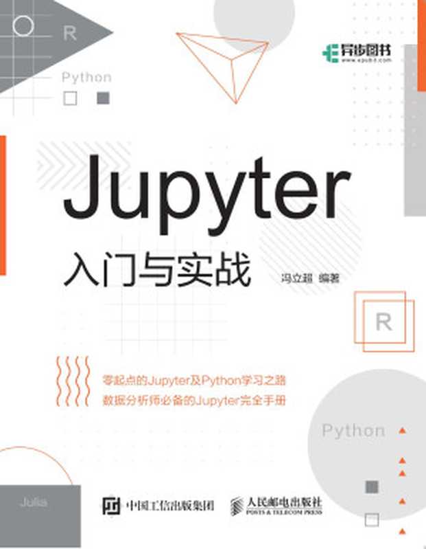 Jupyter 入门与实战（冯立超）（人民邮电出版社 2021）