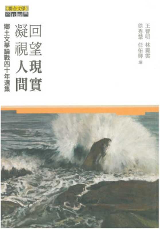 回望現實・凝視人間：鄉土文學論戰四十年選集（王智明(編); 林麗雲(編); 徐秀慧(編); 任佑卿(編)）（聯合文學 2018）