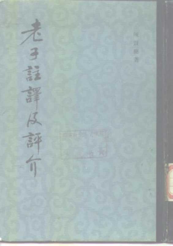 老子註譯及評介（陳鼓應）（中華書局 1984）