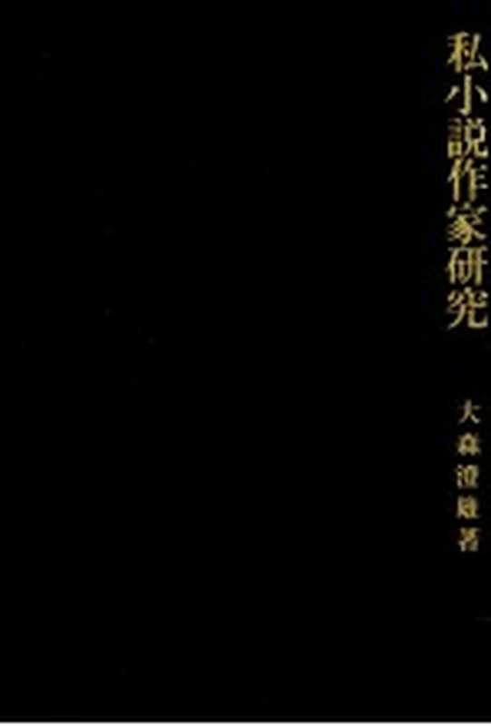 私(わたくし)小説作家研究（大森澄雄）（明治書院 1982）