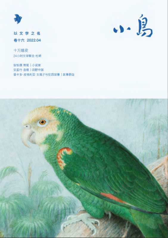 小鸟文学 - 月刊 (2022-04)（小鸟文学编辑部）（小鸟文学 2022）