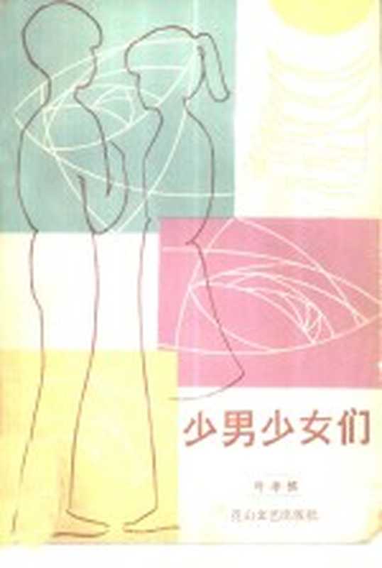 少男少女们（叶孝慎编著）（石家庄：花山文艺出版社 1985）