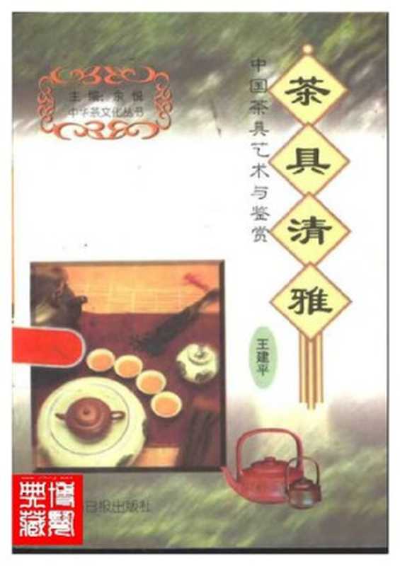 茶具清雅：中国茶具艺术与鉴赏（王建平）（光明日报出版社 1999）