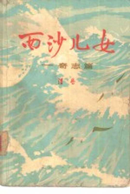 西沙儿女 奇志篇（浩然著）（北京：人民出版社 1974）