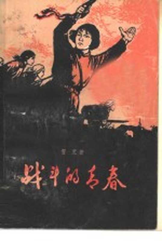 战斗的青春（雪克著）（上海：上海文艺出版社 1960）