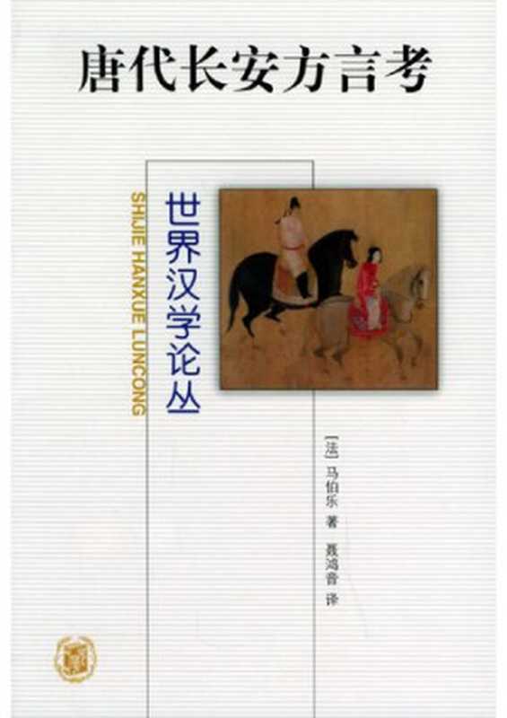 唐代长安方言考（马伯乐 Henri Maspéro， 聂鸿音）（中华书局 2005）