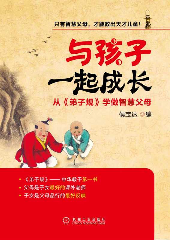 与孩子一起成长：从《弟子规》学做智慧父母.pdf（与孩子一起成长：从《弟子规》学做智慧父母.pdf）