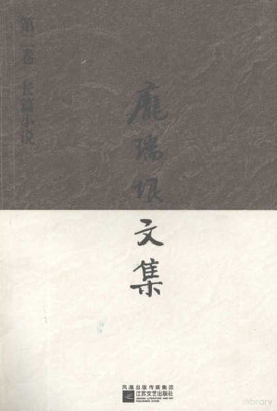 庞瑞垠文集 第2卷 长篇小说（庞瑞垠主编， 庞瑞垠著， 庞瑞垠）（南京：江苏文艺出版社 2006）