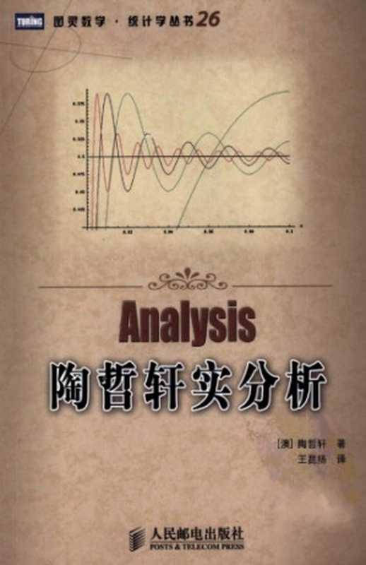 陶哲轩实分析 (Analysis)（陶哲轩 (Terence Tao)）（People Post Press Pub. Date ：2008-11-01 1991）