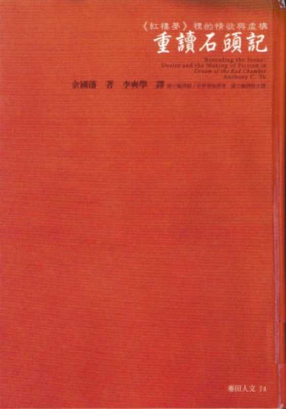 重讀石頭記：《紅樓夢》裡的情欲與虛構（余國藩）（麥田 2004）