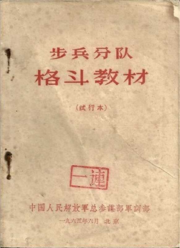 步兵分队格斗教材 (试行本)（中国人民解放军总参谋部军训部）（1965）