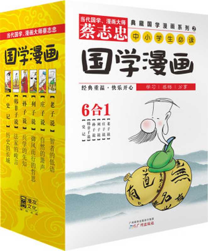 蔡志忠典藏国学漫画-套装2（蔡志忠）（2015）