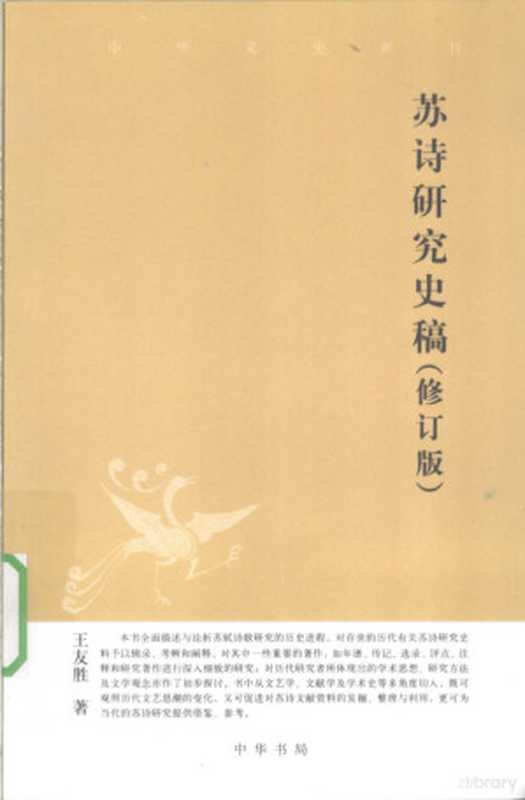 苏诗研究史稿 修订版（王友胜著， Wang Yousheng zhu， 王友胜， (1963- )， 王友胜著， 王友胜， yusyo O， 王， 友胜， 王有勝）（北京：中华书局 2010）