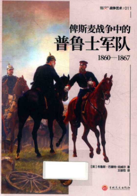 俾斯麦战争中的普鲁士军队1860-1867（[英] 布鲁斯•巴塞特-珀威尔）（吉林文史出版社 2019）