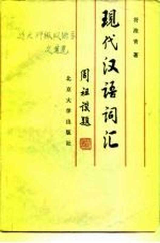 现代汉语词汇（符淮青著）（北京：北京大学出版社 1985）