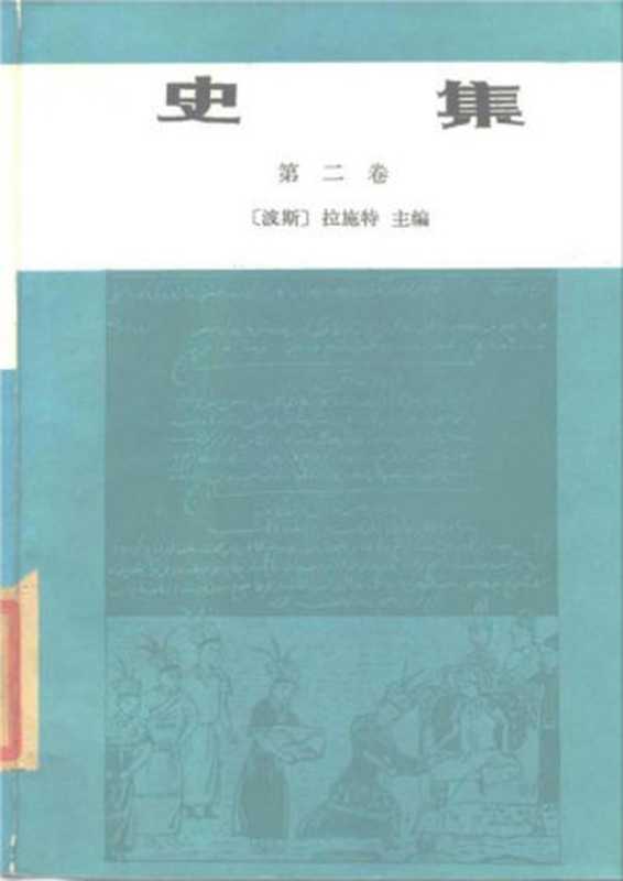 史集 第2卷（[波斯]拉施特主编；余大钧、周建奇译）（商务印书馆 1986）