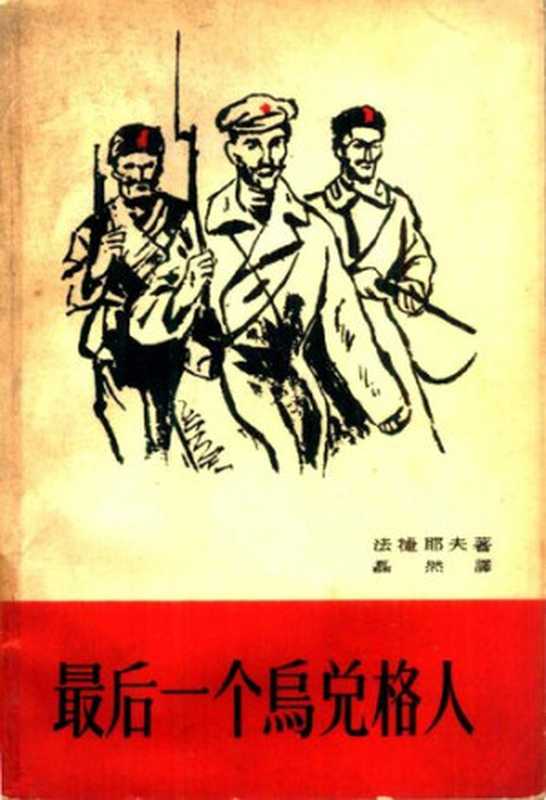 最后一个乌兑格人（法捷耶夫）（人民文学出版社 1980）