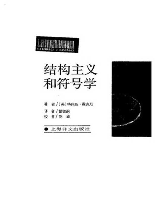 [当代学术思潮译丛]结构主义和符号学（[英]特伦斯.霍克斯）（上海译文出版社 1987）