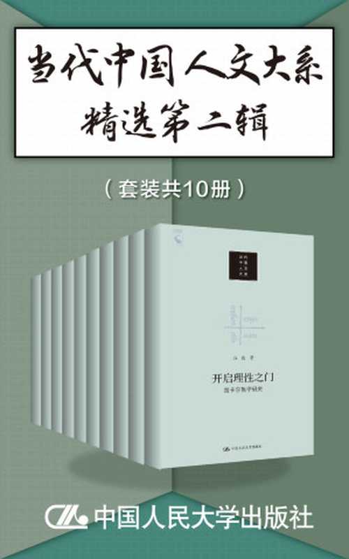 当代中国人文大系精选第二辑（套装共10册）（陈晓明 & 李天纲 & 刘笑敢 & 杨国荣 & 张健 & 冯俊 & 张法 & 王路 & 邱仁宗 & 李德顺）（中国人民大学出版社 2020）