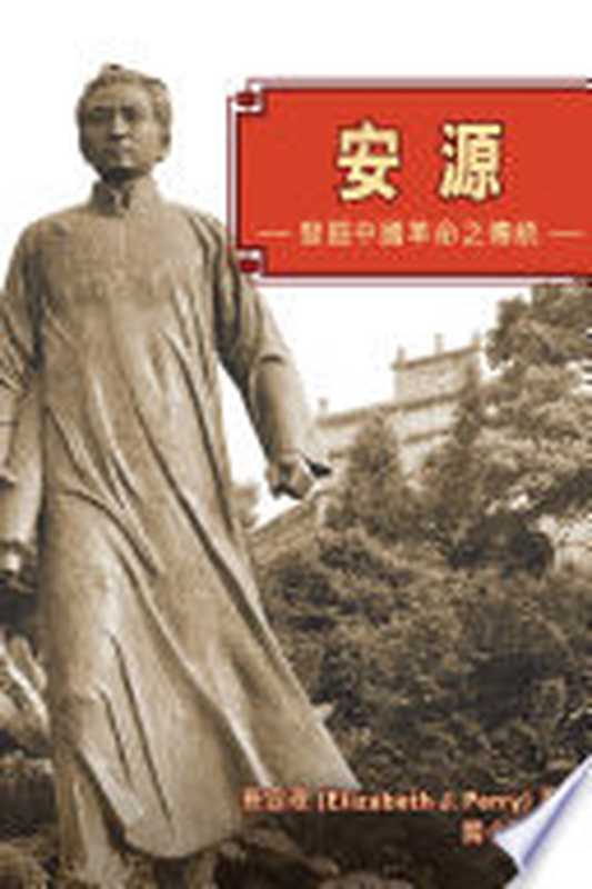 安源：發掘中國革命之傳統（裴宜理 (Elizabeth J. Perry)）（Hong Kong University Press 2014）