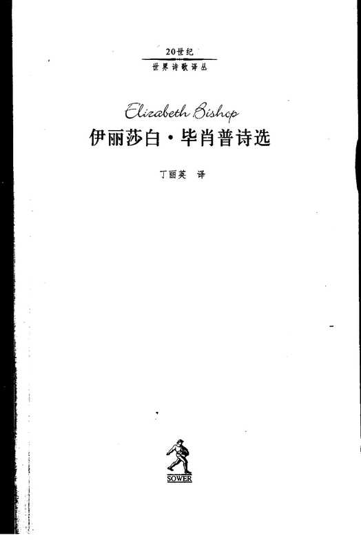 伊丽莎白·毕肖普诗选（[美]毕肖普，丁丽英译）（河北教育出版社 2002）