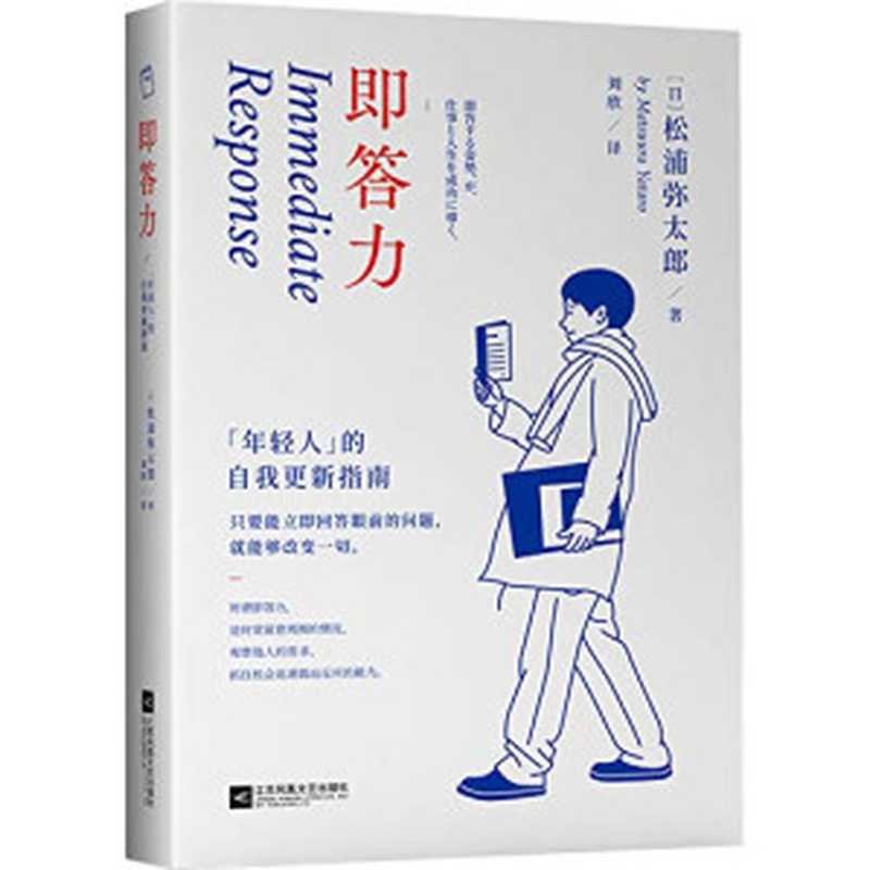 即答力 年轻人的自我更新指南 = Immediate Response（[日] 松浦弥太郎 著 ; 刘欣 译）（江苏凤凰文艺出版社 2020）