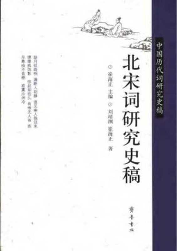 北宋词研究史稿-中国历代词研究史稿（崔海正）（齐鲁书社 2006）