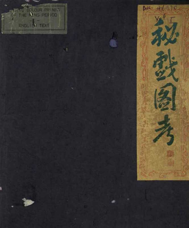 Erotic colour prints of the ming period.卷1.秘戏图考（R.H. van Gulik.高罗佩）（1951）