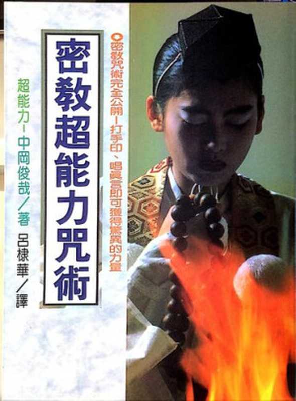 密教超能力咒術（中冈俊哉）（大坤書局 1993）