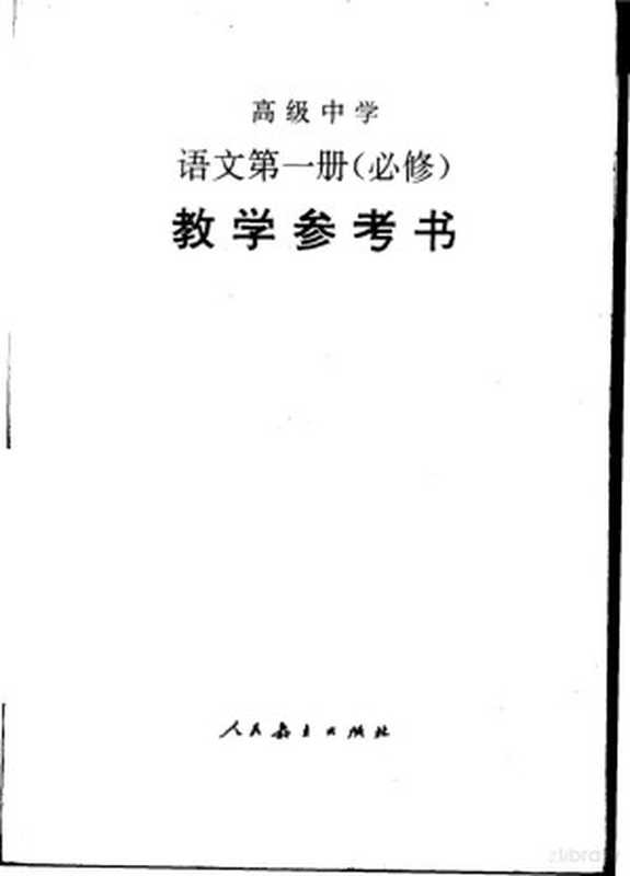 高级中学语文 第1册 教学参考书（人民教育出版社语文二室， 人民教育出版社语文二室编， 人民教育出版社语文二室）（北京：人民教育出版社 1990）