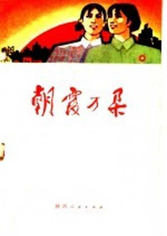 朝霞万朵 短篇小说集（西安：陕西人民出版社 1972）