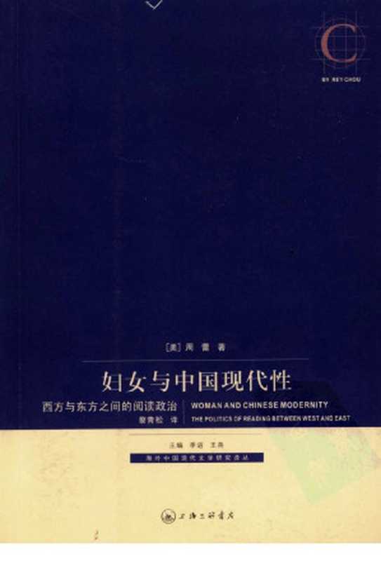 妇女与中国现代性：西方与东方之间的阅读政治 海外中国现代文学研究译丛（周蕾， Rey Chow）（上海三联书店 2008）