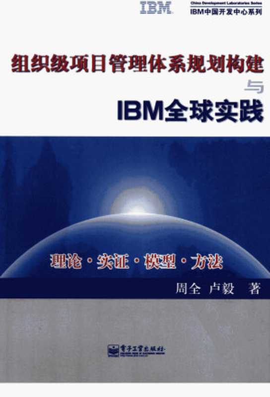 组织级项目管理体系规划构建与IBM全球实践（周全著）