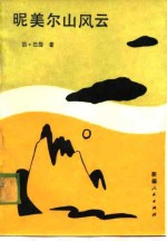 昵美尔山风云（浩·巴岱）（新疆文艺出版社 1989）