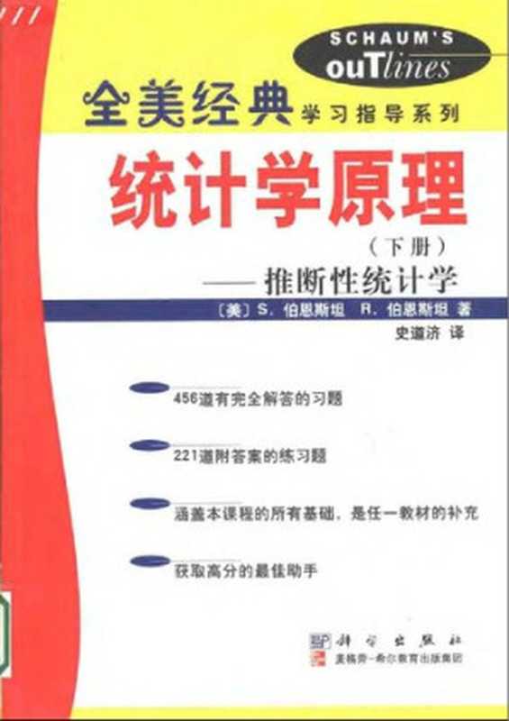 统计学原理(下)：推断性统计学（S.柏恩斯坦 R.伯恩斯坦）（科学出版社 2002）