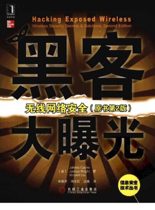 黑客大曝光：无线网络安全（Johnny Cache; Joshua Wright; Vincent Liu）（机械工业出版社 2012）