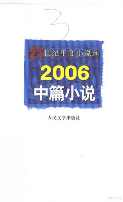 2006中篇小说（何存中等著， 人民 文学 出版社 编辑部 编选， 人民 文学 出版社 编辑部， 人民文學出版社編輯部編選， 人民文學出版社）（北京：人民文学出版社 2007）