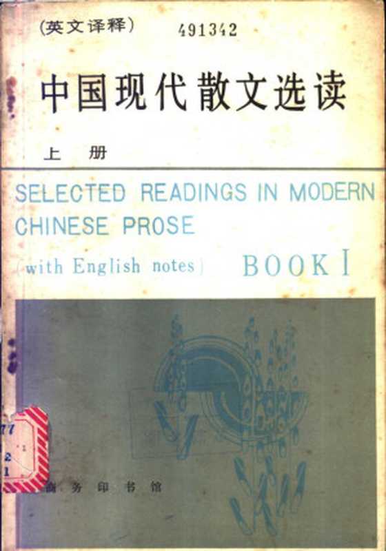 中国现代散文选读 英汉译释（北京语言学院一系编）（北京：商务印书馆 1983）