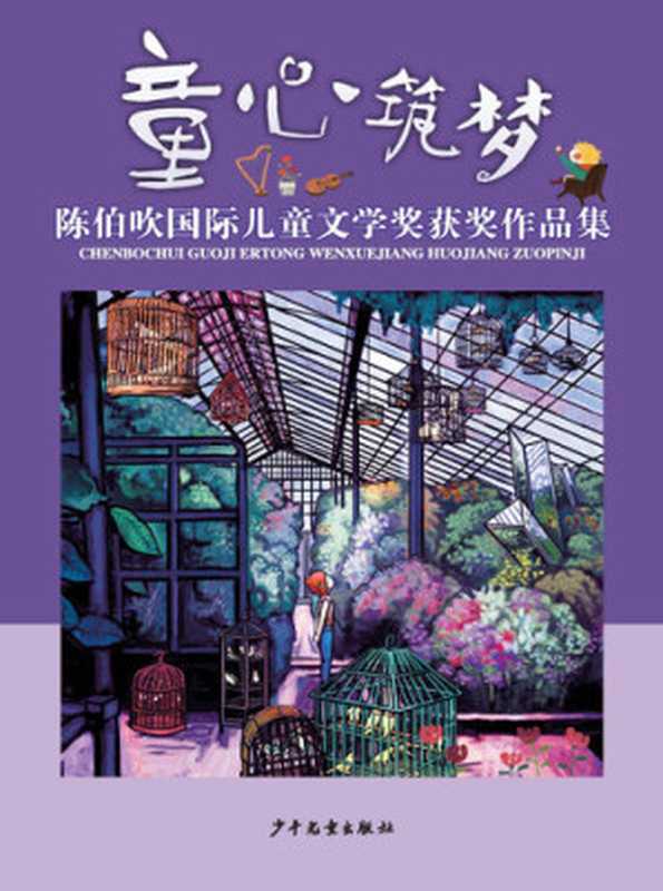 童心筑梦： 陈伯吹国际儿童文学奖获奖作品集（郭姜燕;萧萍;黄蓓佳;张之路;舒辉波）（少年儿童出版社 2018）